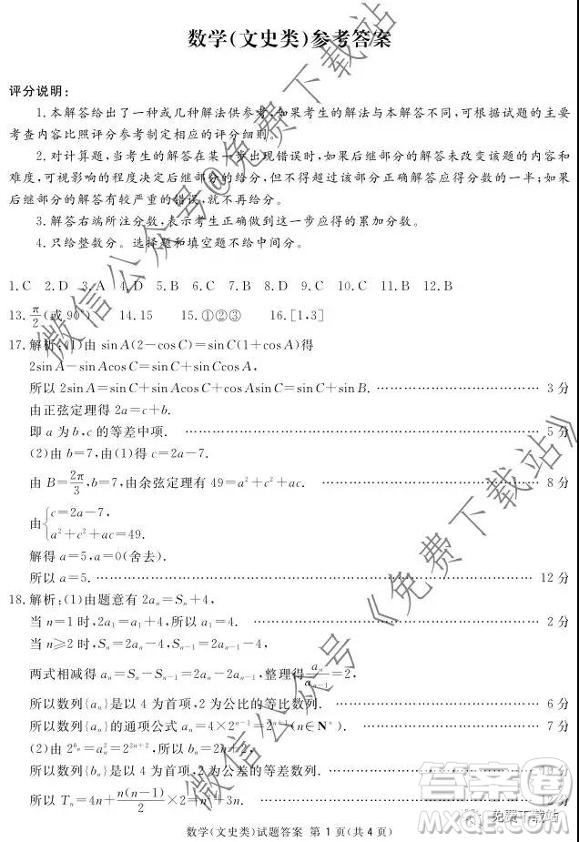 2020屆四川六市廣安廣元眉山逐寧資陽雅安聯(lián)考數(shù)學文史類答案