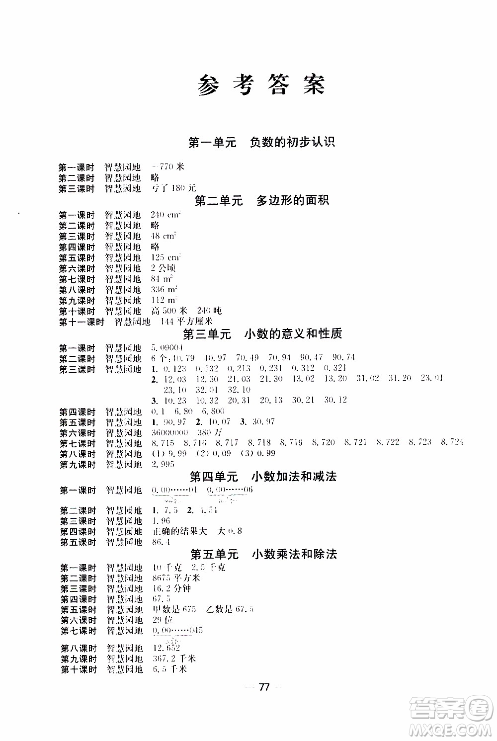 2019年隨堂練1+2課課練單元卷數(shù)學(xué)五年級(jí)上參考答案