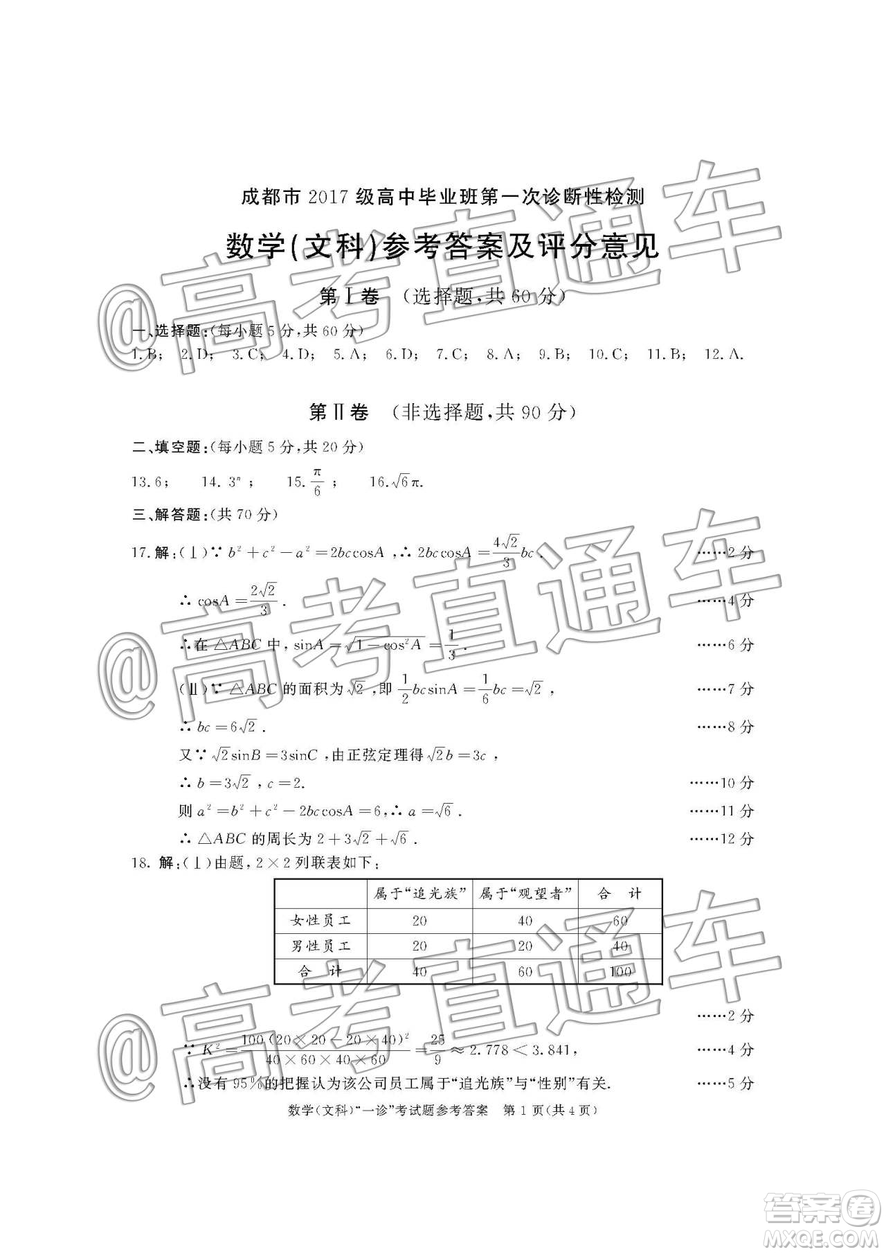 2020屆成都高三一診文科數(shù)學答案