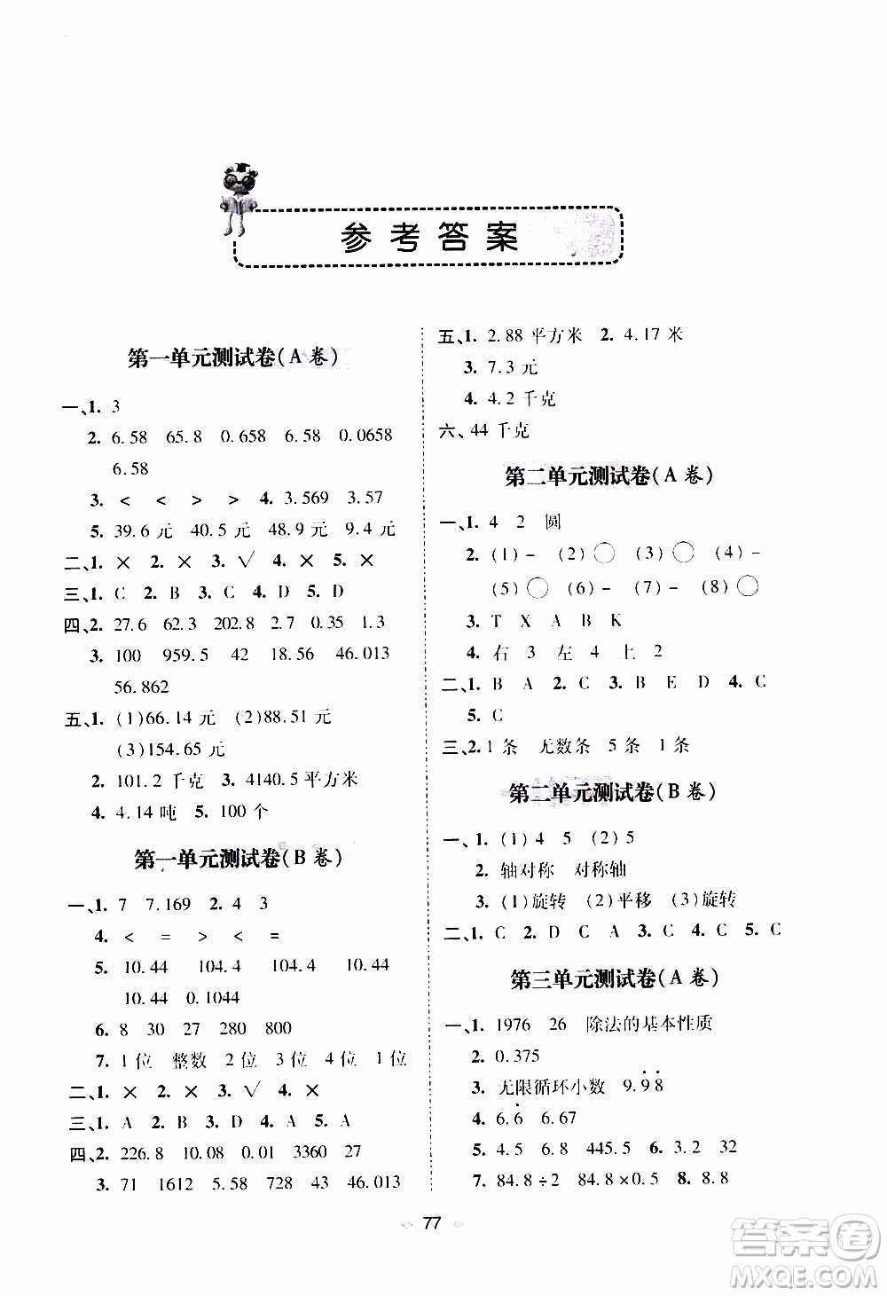 青島出版社2019年隨堂大考卷數(shù)學(xué)五年級(jí)上冊青島版參考答案