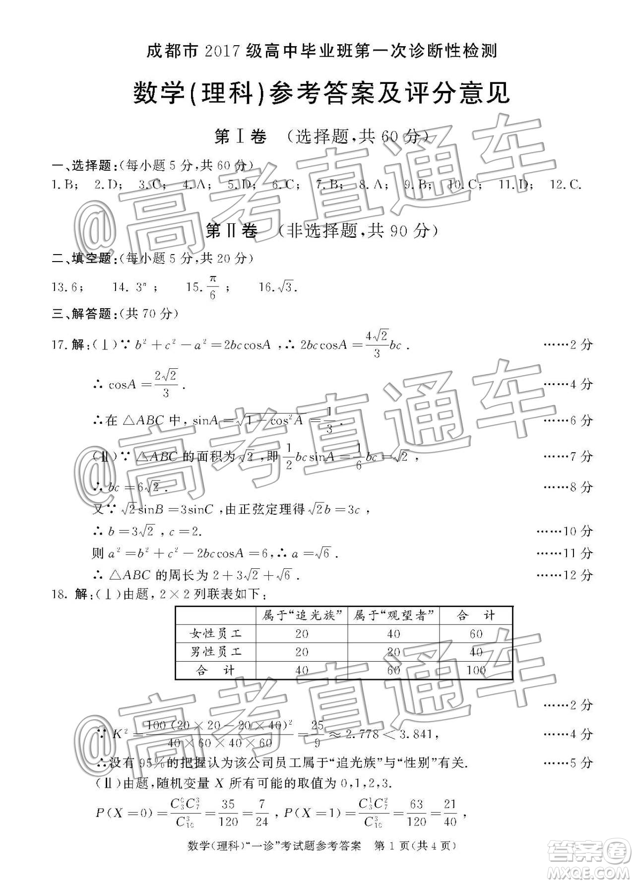 2020屆成都高三一診理科數(shù)學(xué)答案