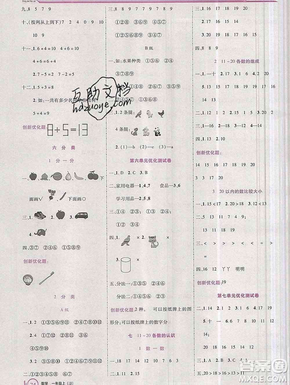 2019秋新版全優(yōu)訓(xùn)練零失誤優(yōu)化作業(yè)本一年級數(shù)學(xué)上冊冀教版答案