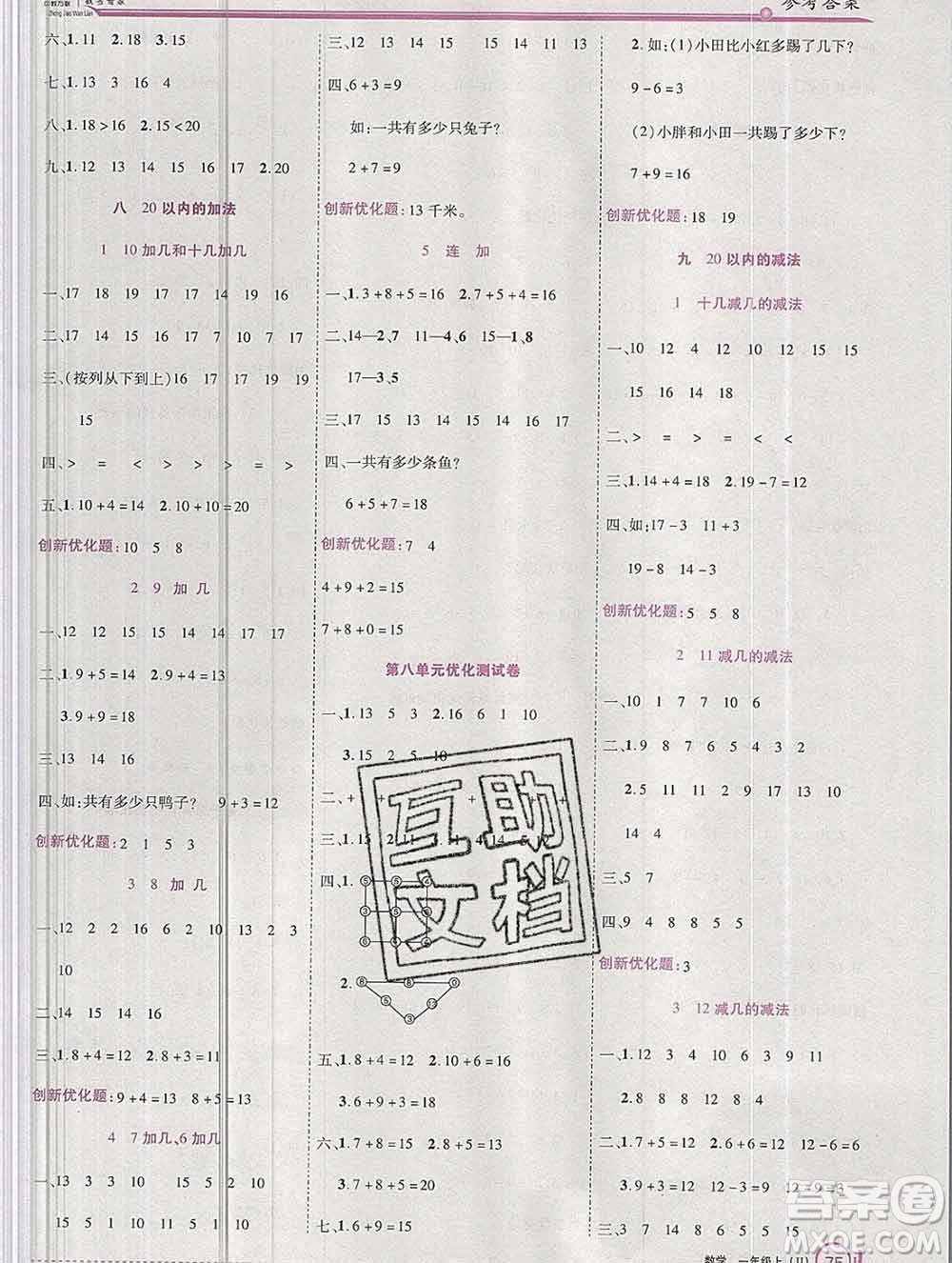 2019秋新版全優(yōu)訓(xùn)練零失誤優(yōu)化作業(yè)本一年級數(shù)學(xué)上冊冀教版答案