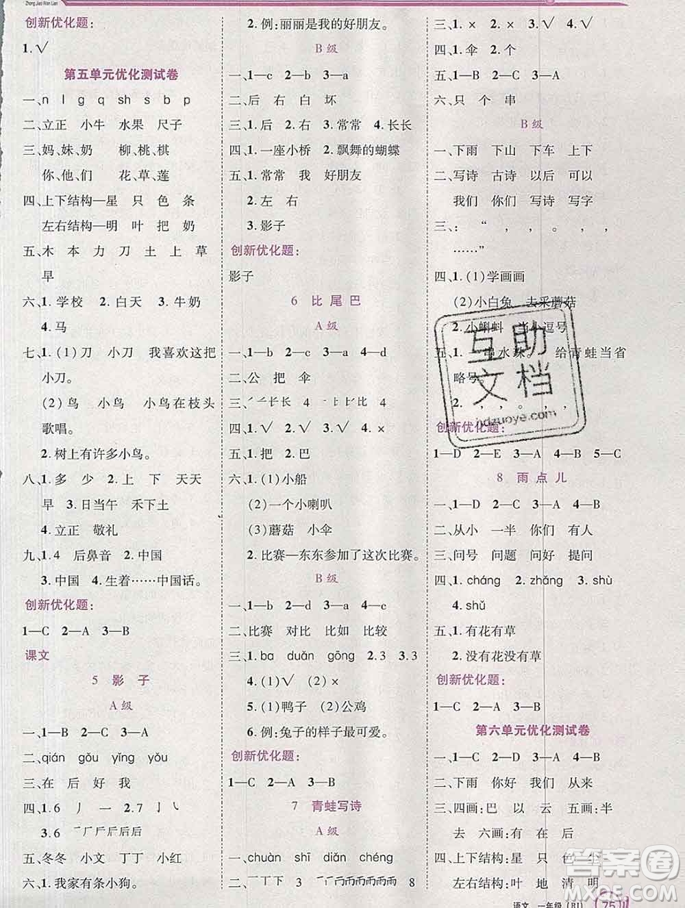 2019秋新版全優(yōu)訓練零失誤優(yōu)化作業(yè)本一年級語文上冊人教版答案