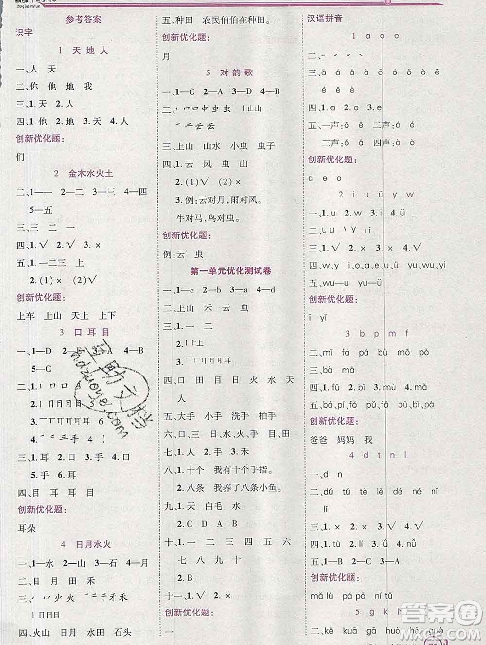 2019秋新版全優(yōu)訓練零失誤優(yōu)化作業(yè)本一年級語文上冊人教版答案