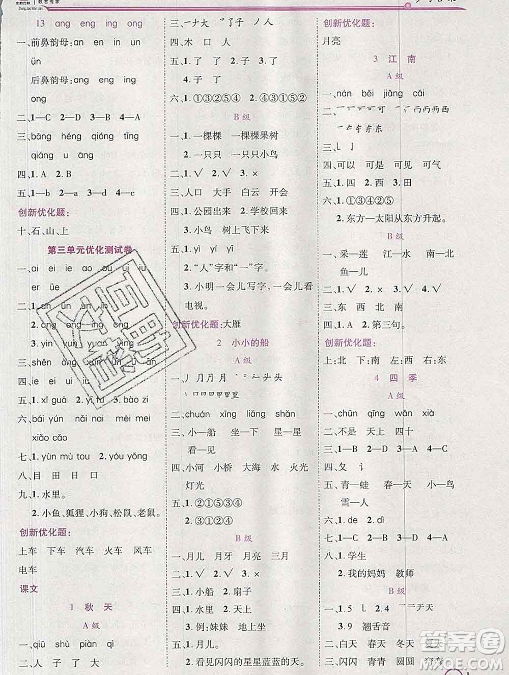 2019秋新版全優(yōu)訓練零失誤優(yōu)化作業(yè)本一年級語文上冊人教版答案