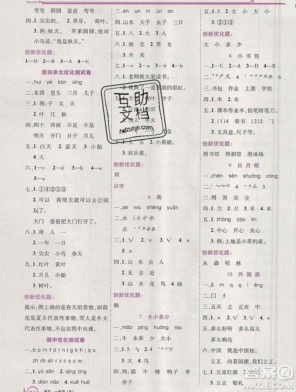 2019秋新版全優(yōu)訓練零失誤優(yōu)化作業(yè)本一年級語文上冊人教版答案