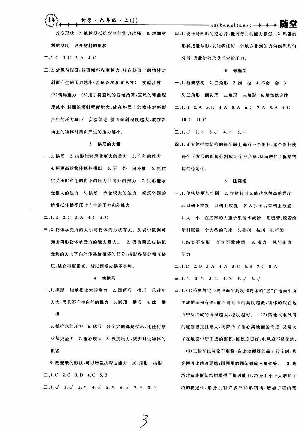 2019年課時掌控隨堂練習(xí)科學(xué)六年級上冊J教科版參考答案