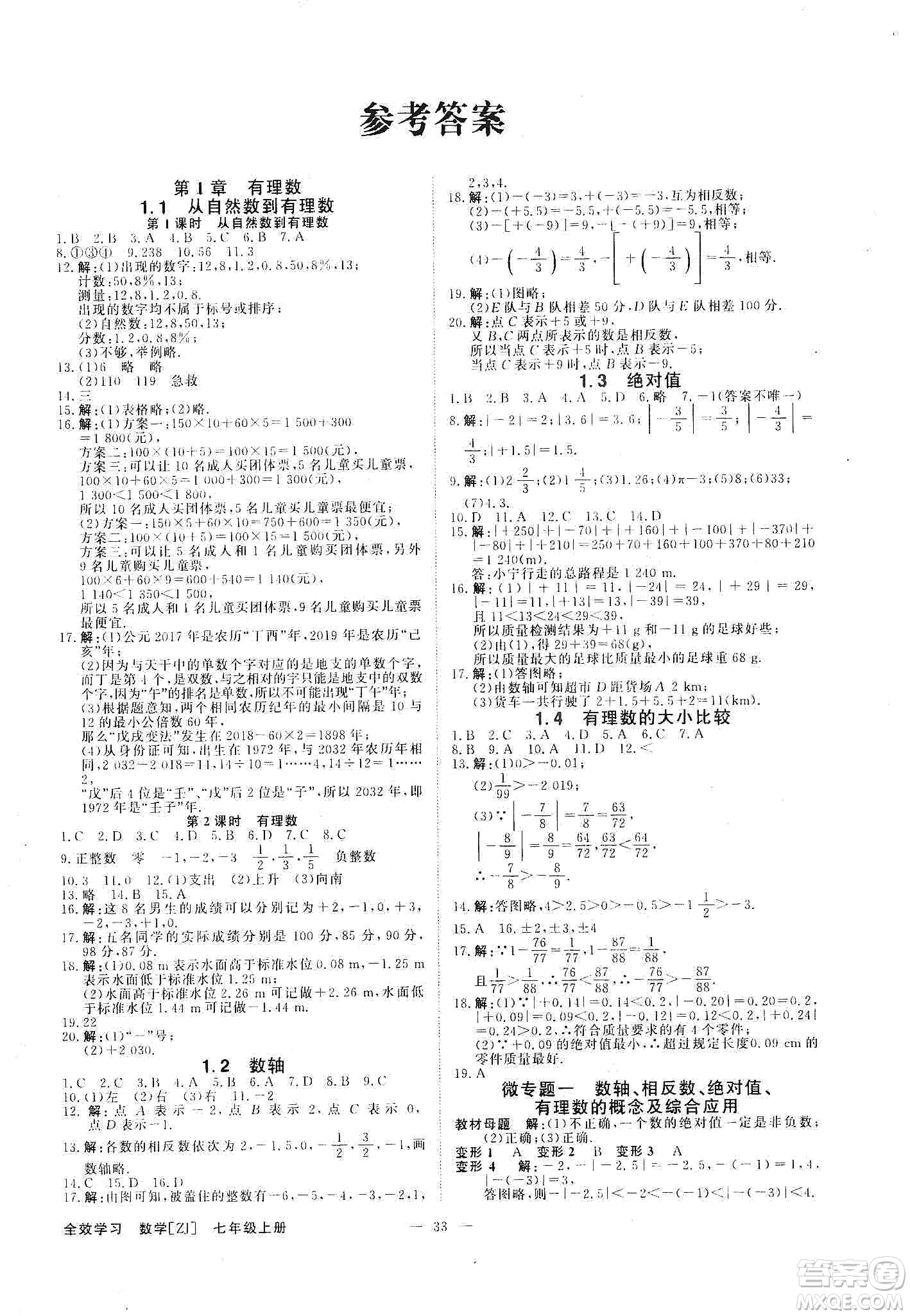 2019年全效提分卷七年級(jí)數(shù)學(xué)上冊(cè)浙教版答案