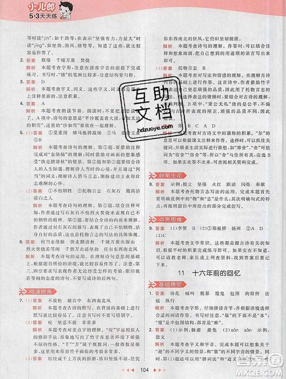 2020年春小兒郎53天天練六年級(jí)語文下冊(cè)人教版參考答案