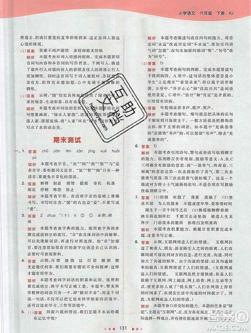 2020年春小兒郎53天天練六年級(jí)語文下冊(cè)人教版參考答案