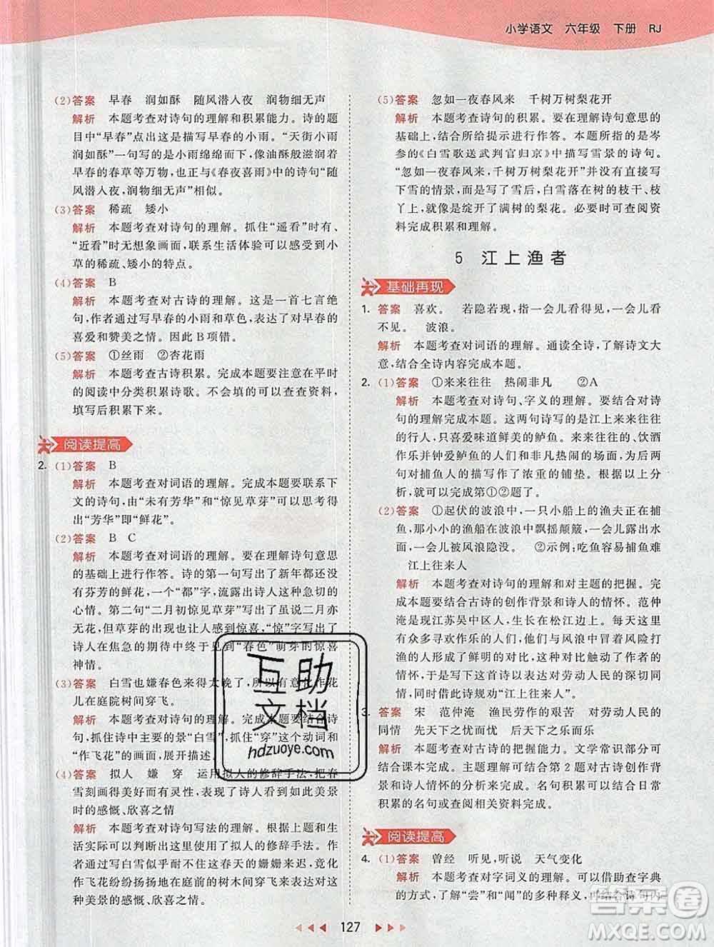 2020年春小兒郎53天天練六年級(jí)語文下冊(cè)人教版參考答案