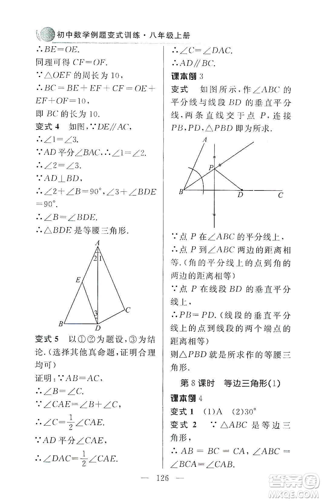 齊魯書(shū)社2019初中數(shù)學(xué)例題變式訓(xùn)練八年級(jí)上冊(cè)人教版答案