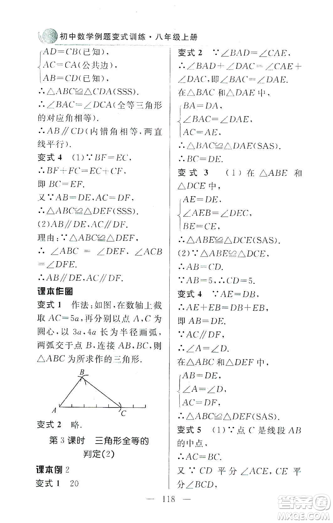 齊魯書(shū)社2019初中數(shù)學(xué)例題變式訓(xùn)練八年級(jí)上冊(cè)人教版答案