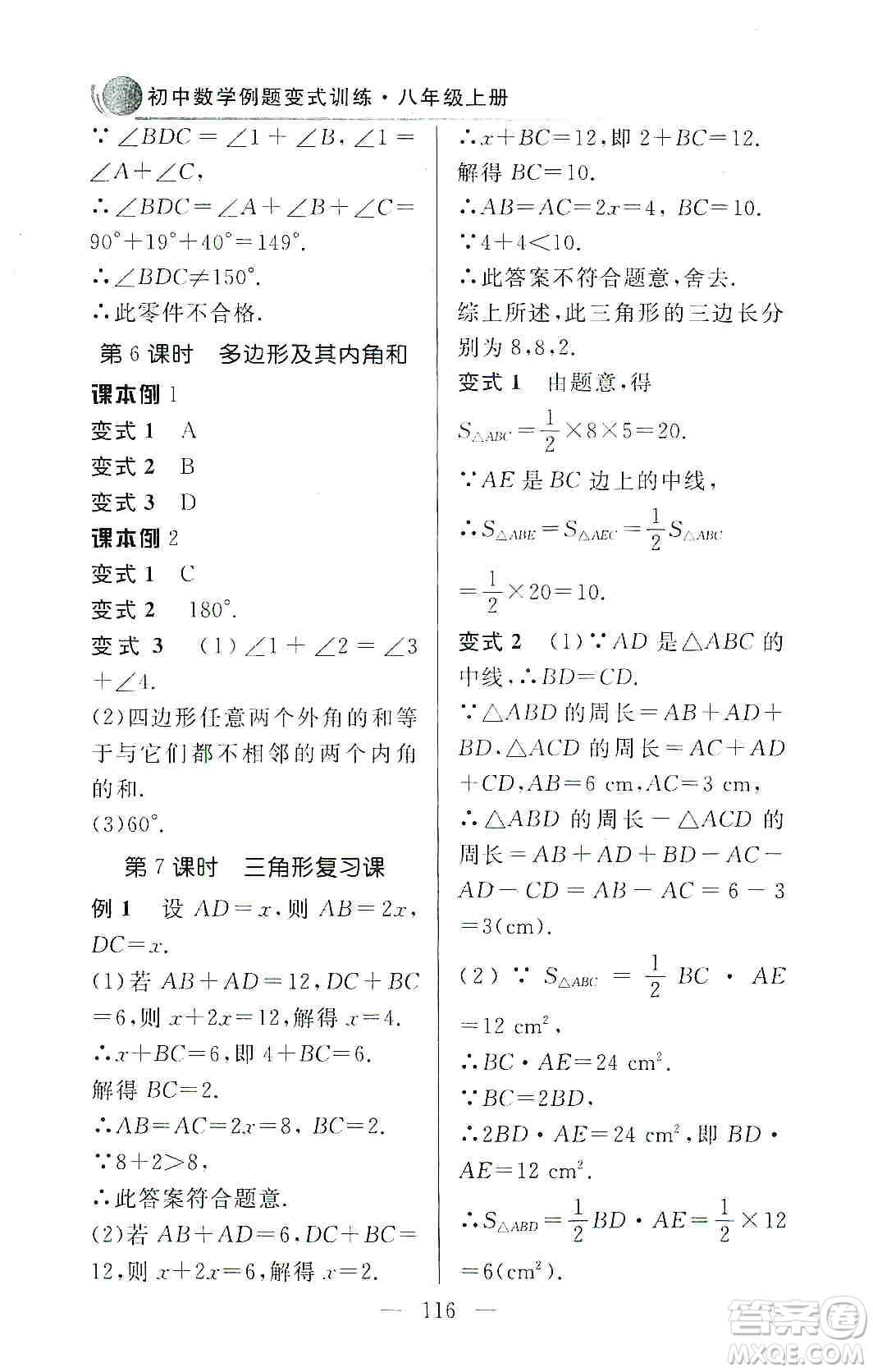 齊魯書(shū)社2019初中數(shù)學(xué)例題變式訓(xùn)練八年級(jí)上冊(cè)人教版答案