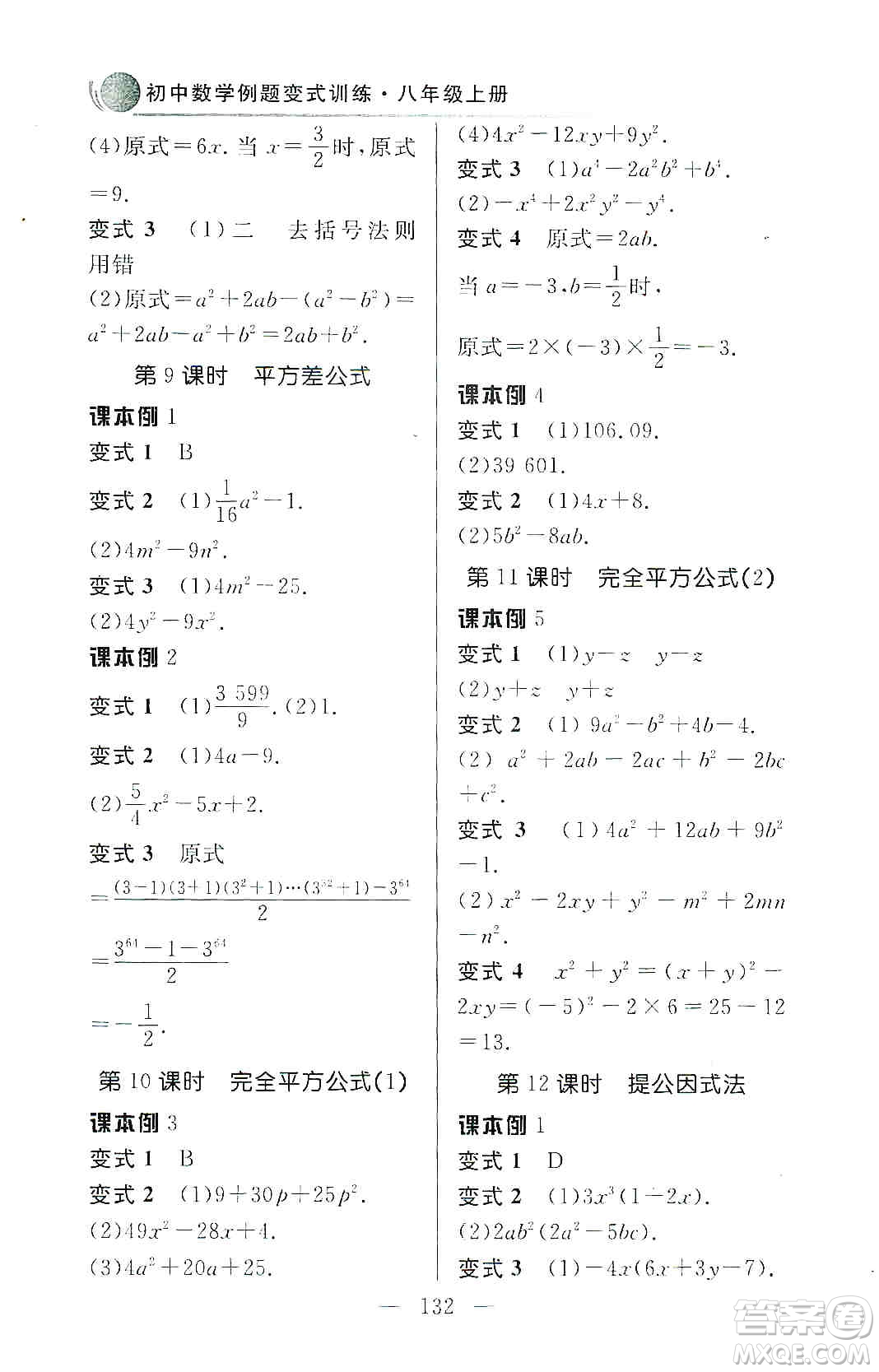 齊魯書(shū)社2019初中數(shù)學(xué)例題變式訓(xùn)練八年級(jí)上冊(cè)人教版答案