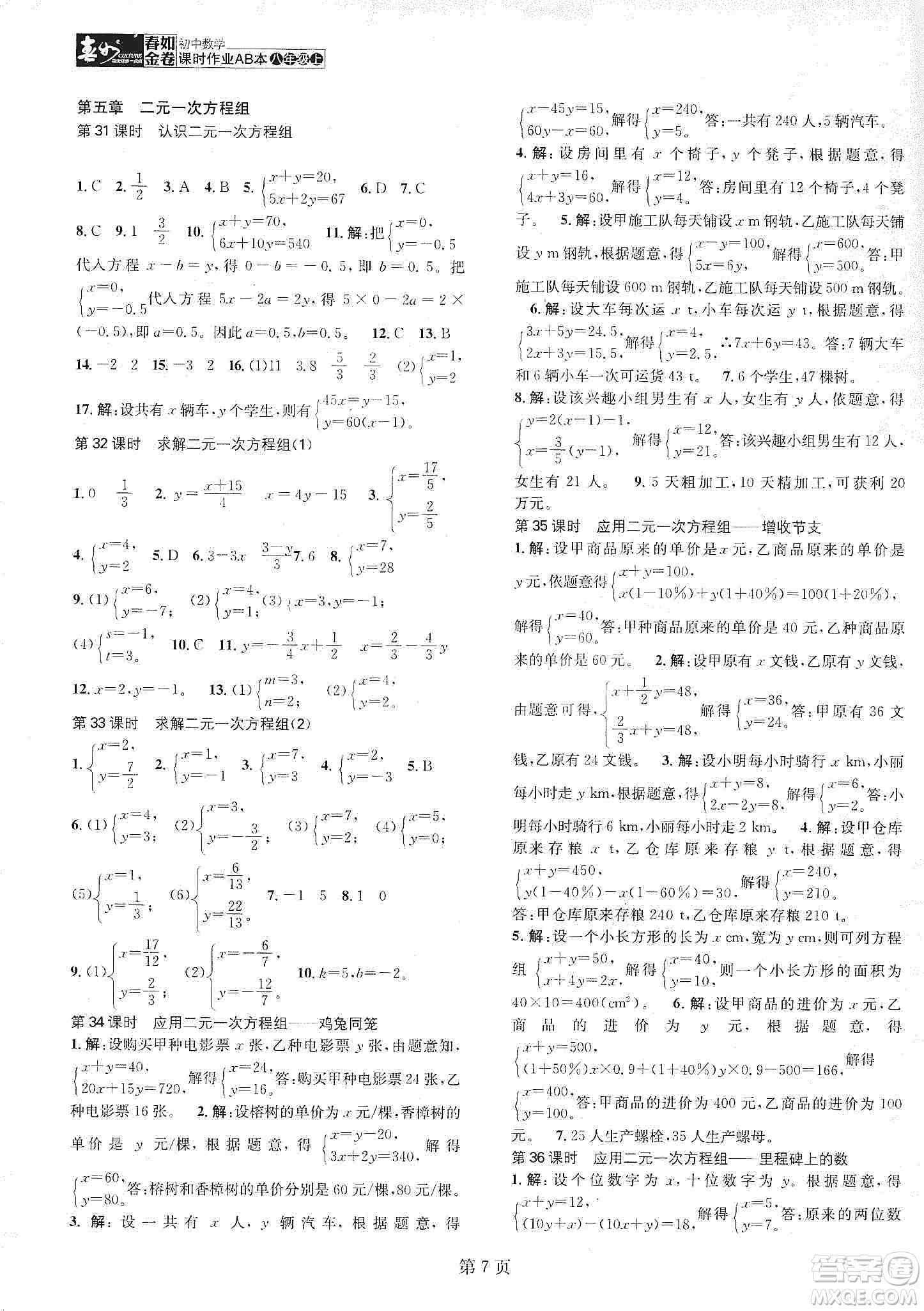 春如金卷2019初中數(shù)學(xué)課時作業(yè)AB本B本八年級上冊答案