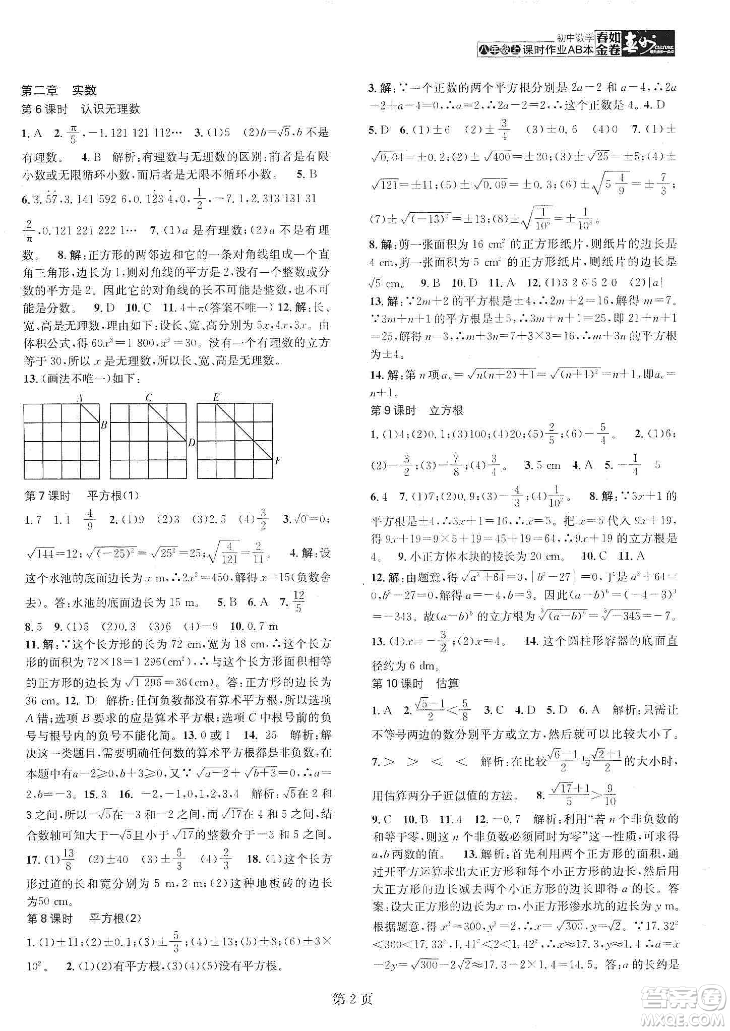 春如金卷2019初中數(shù)學(xué)課時作業(yè)AB本B本八年級上冊答案