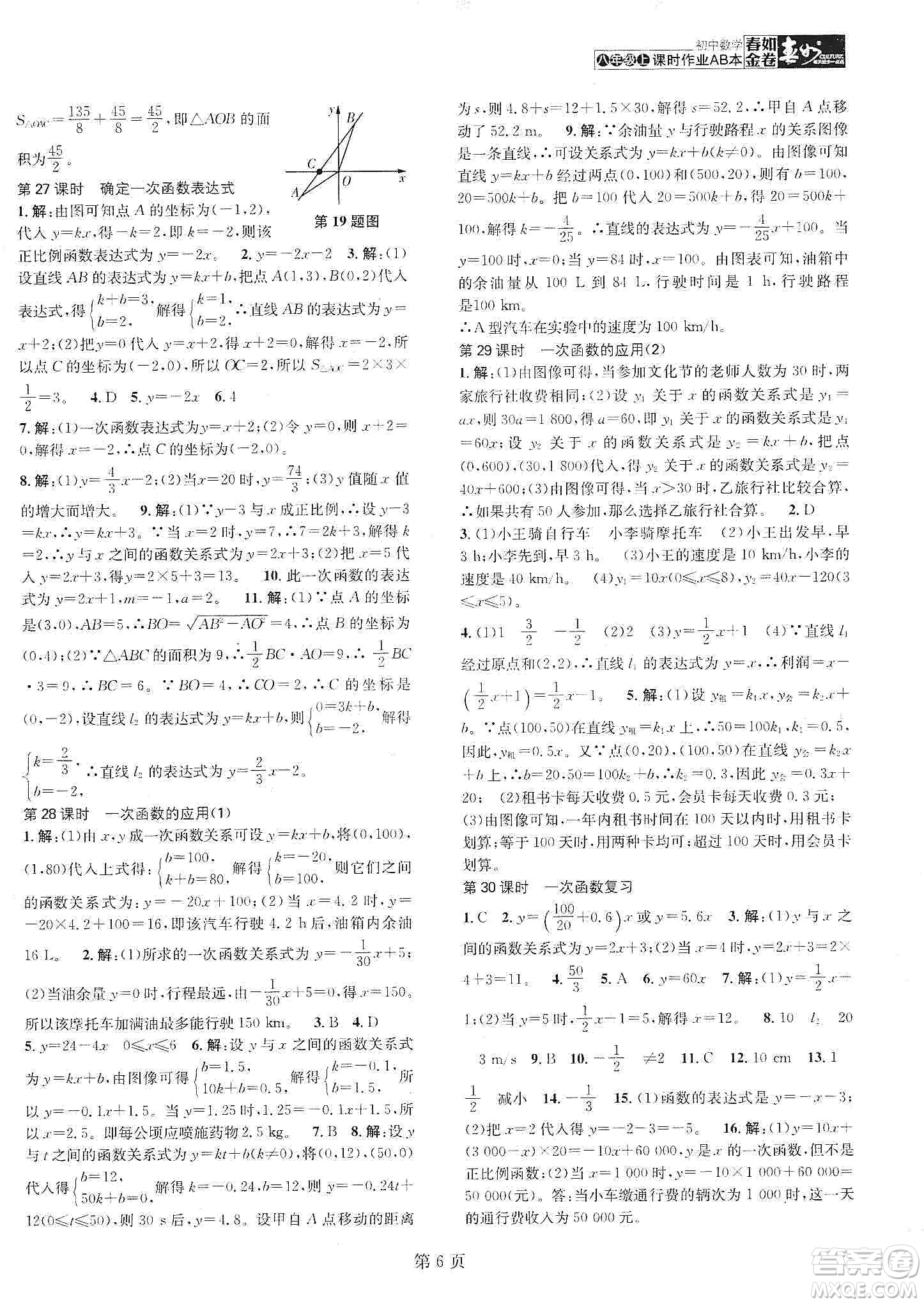 春如金卷2019初中數(shù)學(xué)課時作業(yè)AB本B本八年級上冊答案