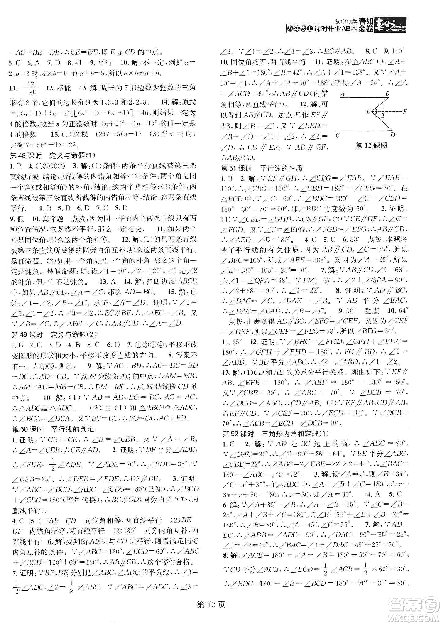 春如金卷2019初中數(shù)學(xué)課時作業(yè)AB本B本八年級上冊答案