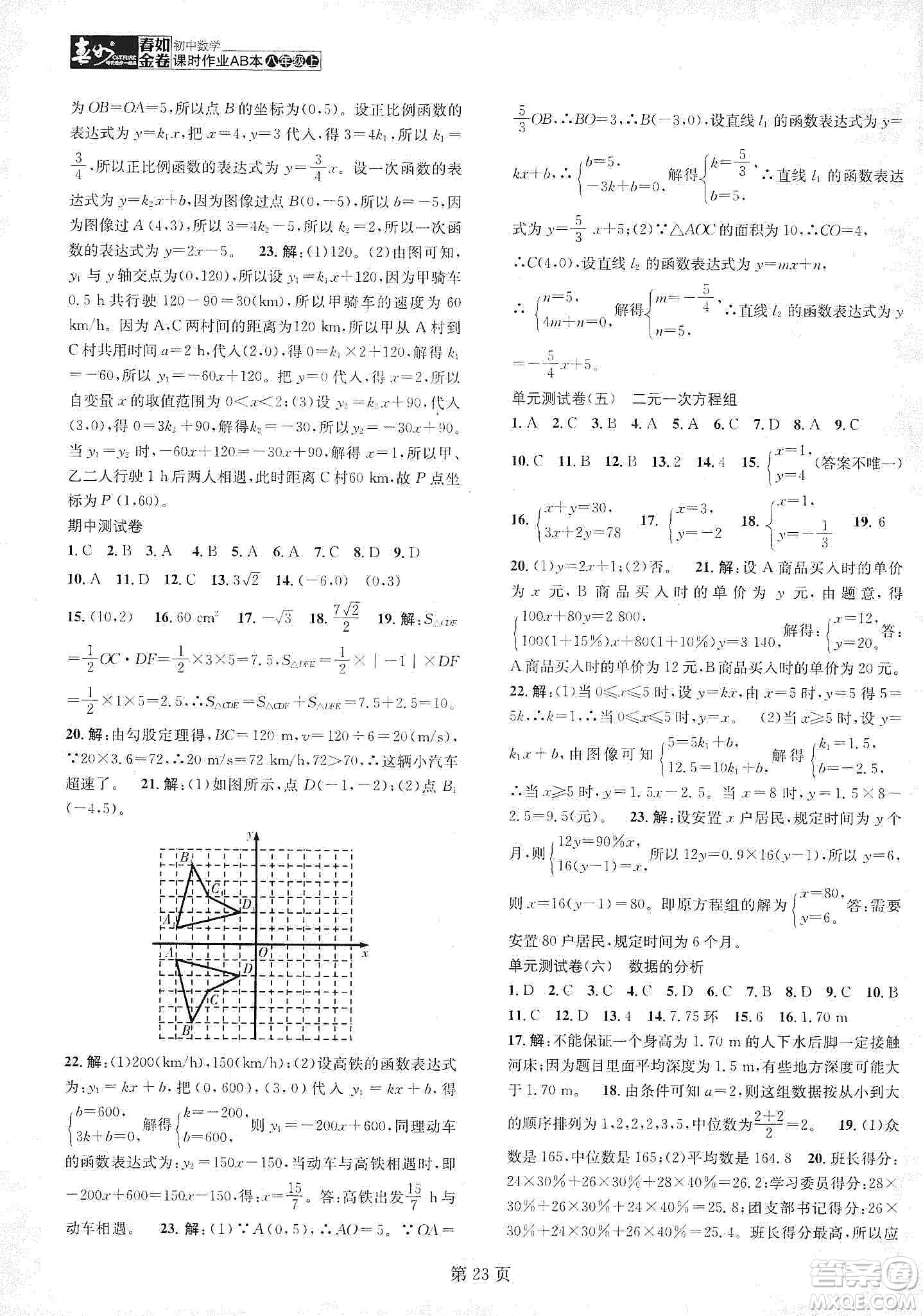 春如金卷2019初中數(shù)學課時作業(yè)AB本八年級上冊A本答案