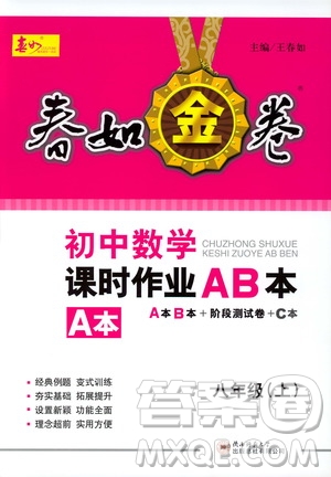 春如金卷2019初中數(shù)學課時作業(yè)AB本八年級上冊A本答案