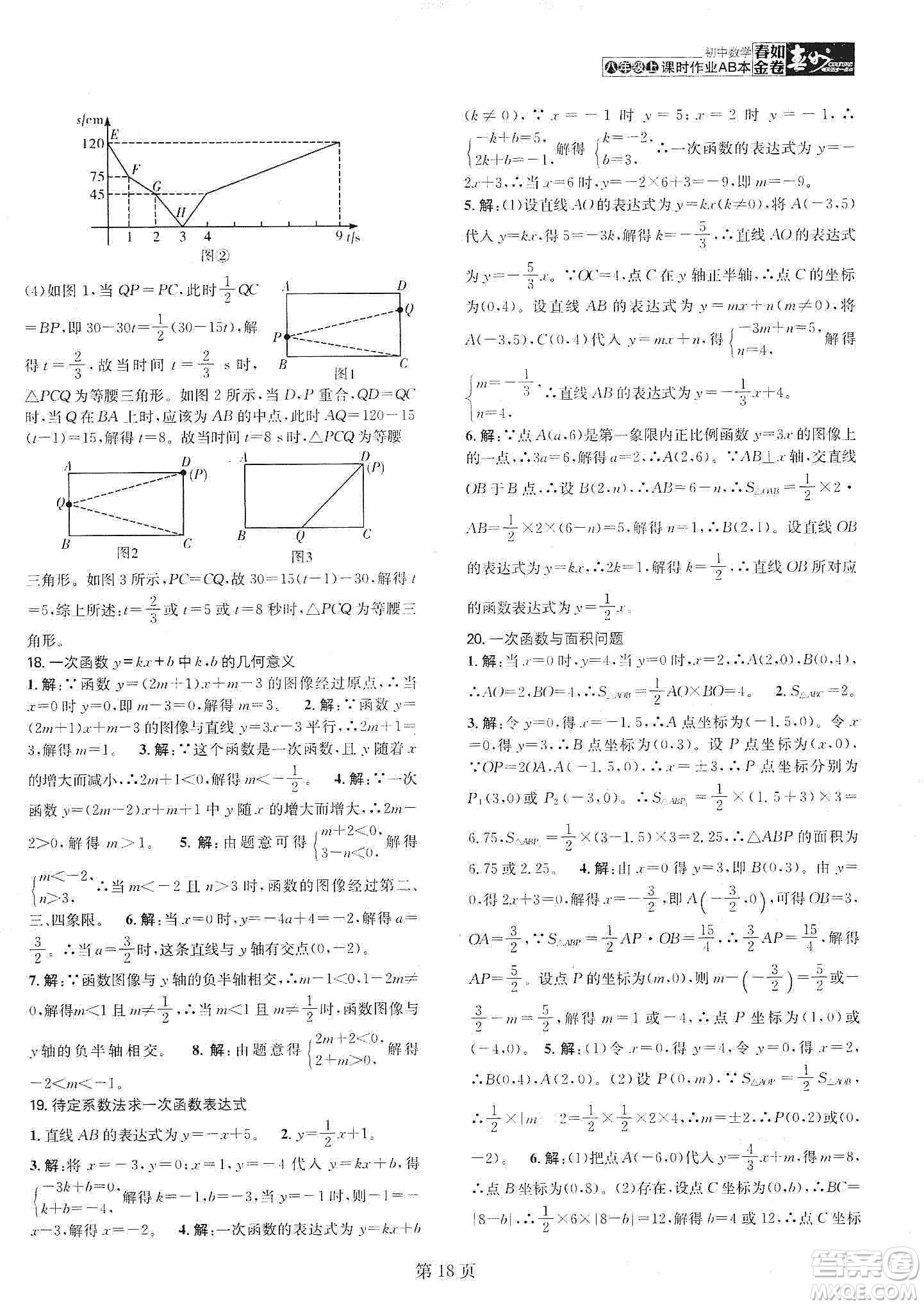 春如金卷2019初中數(shù)學(xué)課時(shí)作業(yè)AB本C本八年級上冊答案