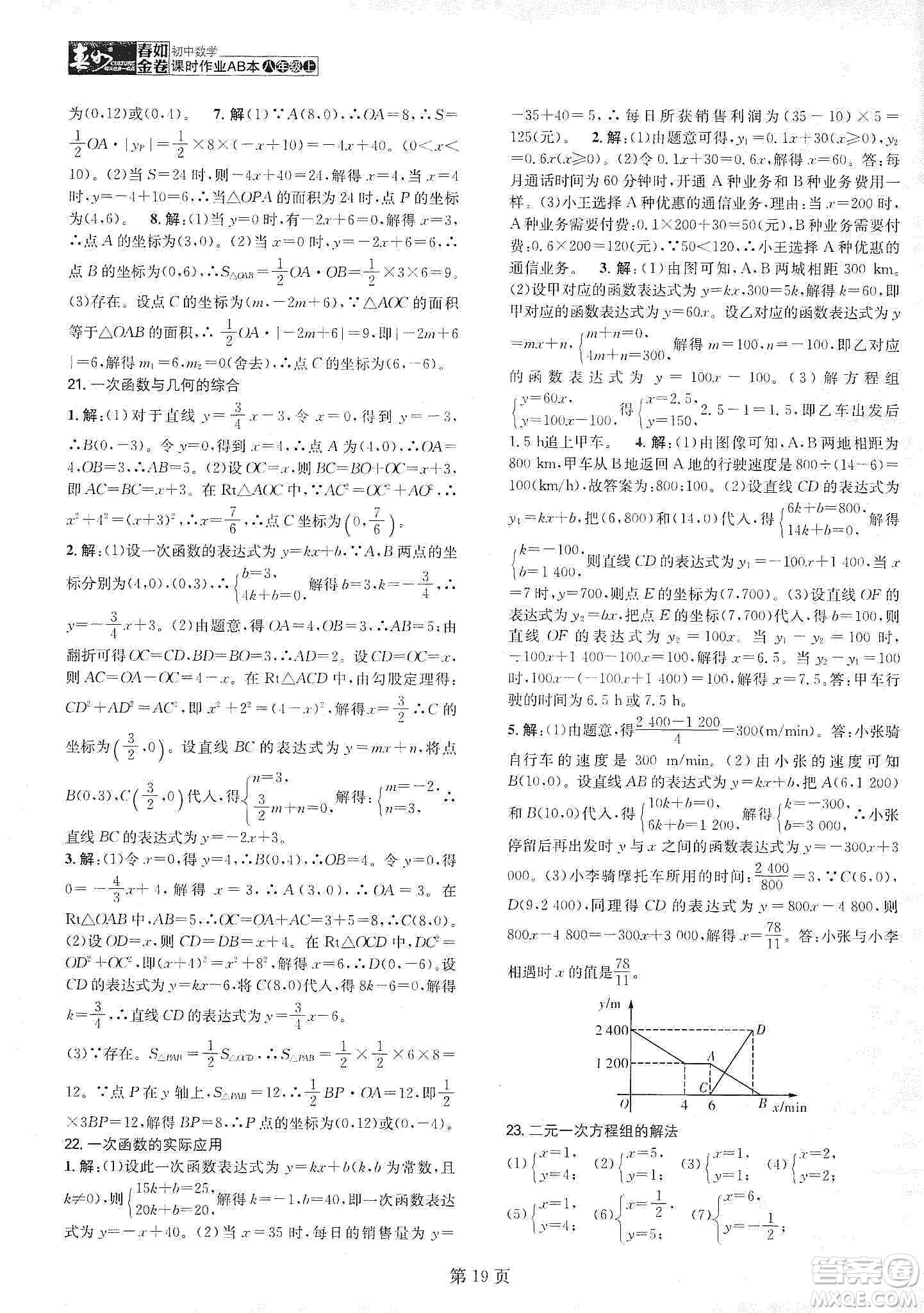 春如金卷2019初中數(shù)學(xué)課時(shí)作業(yè)AB本C本八年級上冊答案