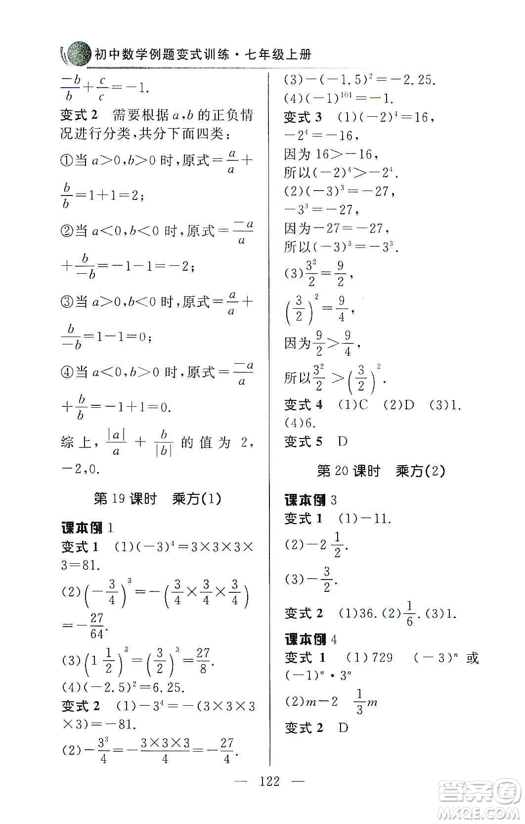 齊魯書(shū)社2019初中數(shù)學(xué)例題變式訓(xùn)練七年級(jí)上冊(cè)人教版答案