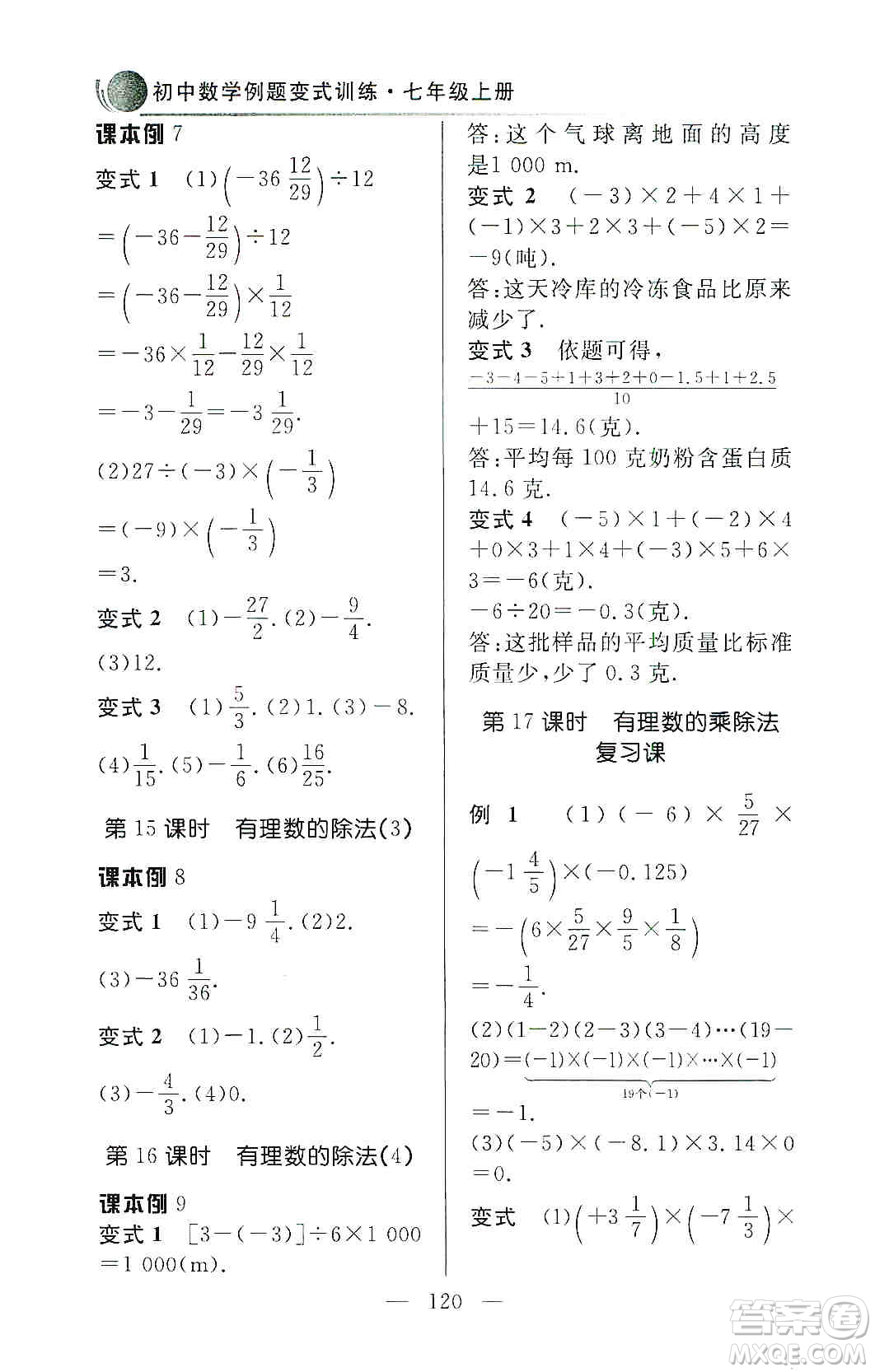 齊魯書(shū)社2019初中數(shù)學(xué)例題變式訓(xùn)練七年級(jí)上冊(cè)人教版答案