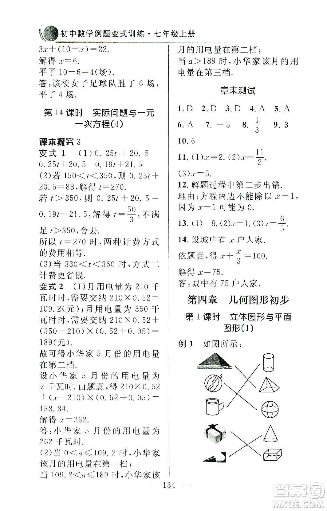 齊魯書(shū)社2019初中數(shù)學(xué)例題變式訓(xùn)練七年級(jí)上冊(cè)人教版答案