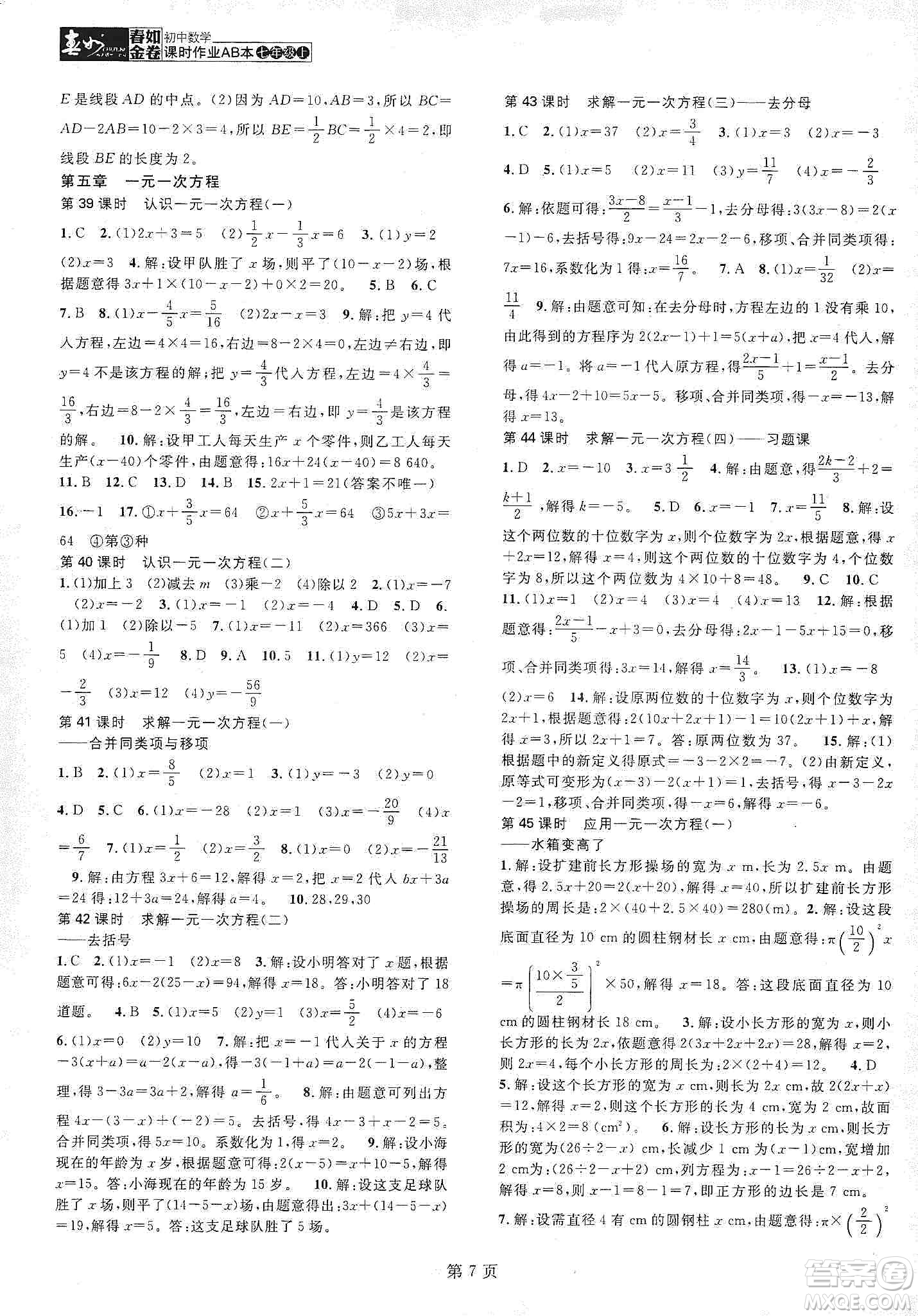 春如金卷2019初中數(shù)學(xué)課時(shí)作業(yè)AB本七年級上冊B本答案