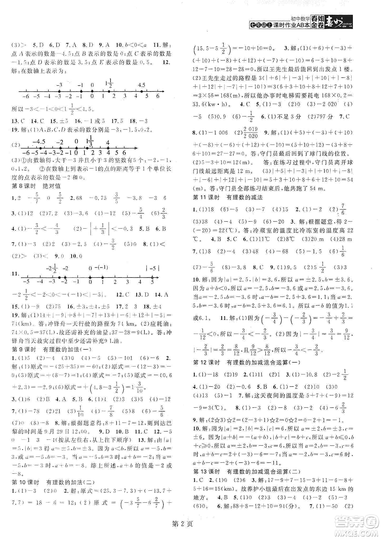 春如金卷2019初中數(shù)學(xué)課時(shí)作業(yè)AB本七年級上冊B本答案