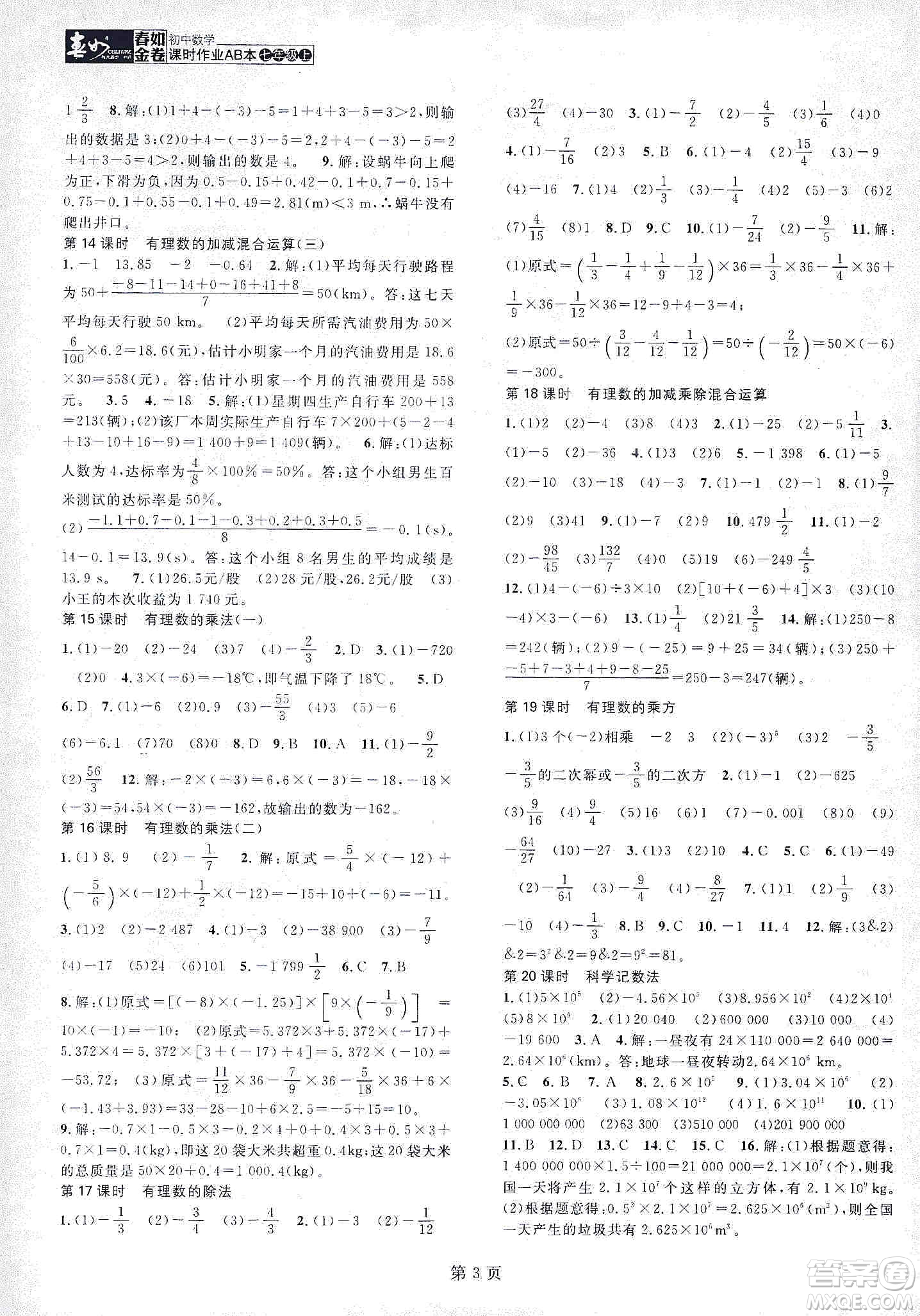 春如金卷2019初中數(shù)學(xué)課時(shí)作業(yè)AB本七年級上冊B本答案