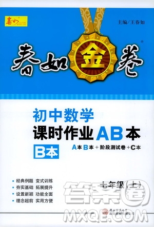 春如金卷2019初中數(shù)學(xué)課時(shí)作業(yè)AB本七年級上冊B本答案