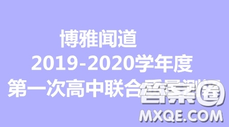 博雅聞道2019-2020學(xué)年度第一次高中聯(lián)合質(zhì)量測評語文答案