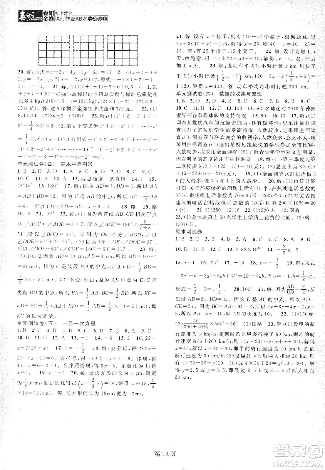 春如金卷2019初中數(shù)學(xué)課時作業(yè)AB本七年級上冊A本答案