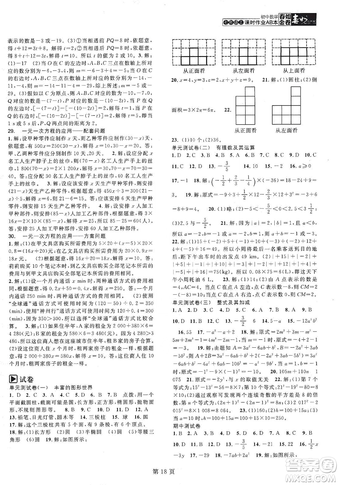 春如金卷2019初中數(shù)學(xué)課時作業(yè)AB本七年級上冊A本答案