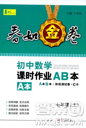 春如金卷2019初中數(shù)學(xué)課時作業(yè)AB本七年級上冊A本答案