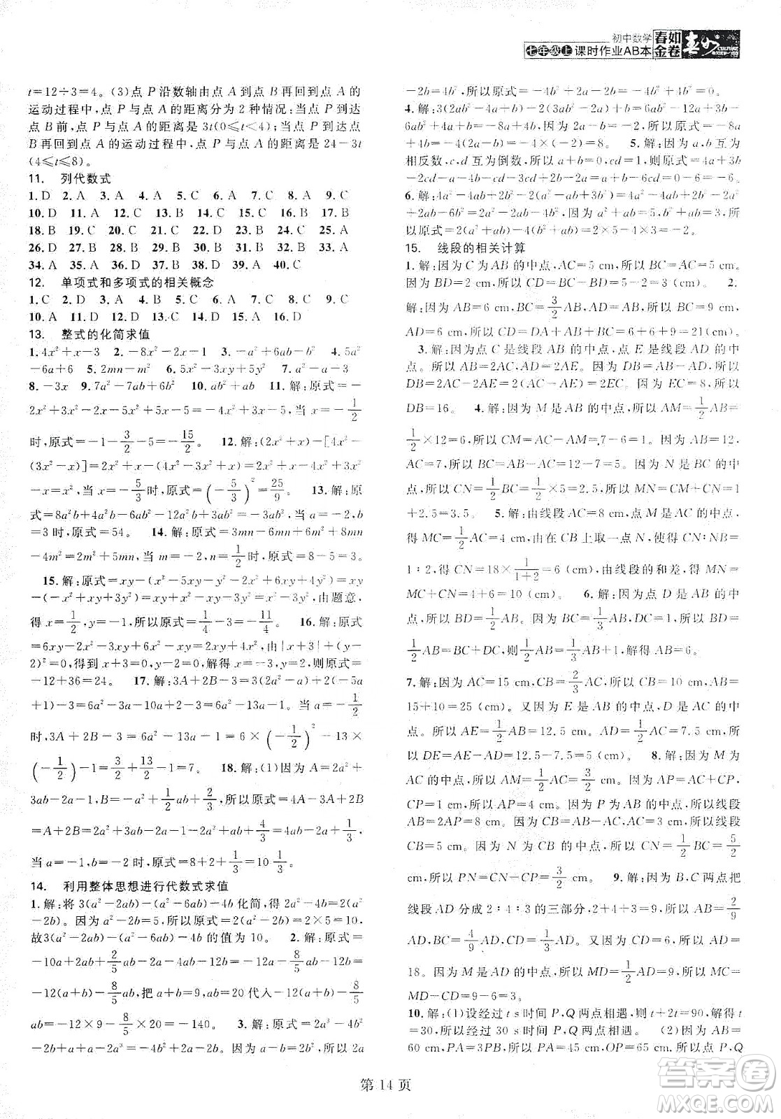 春如金卷2019初中數(shù)學(xué)課時作業(yè)AB本C本七年級上冊答案