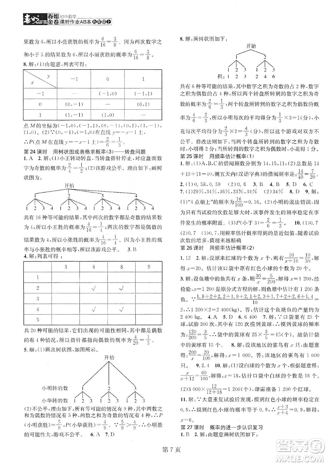 春如金卷2019初中數(shù)學(xué)課時作業(yè)AB本九年級上冊A本答案