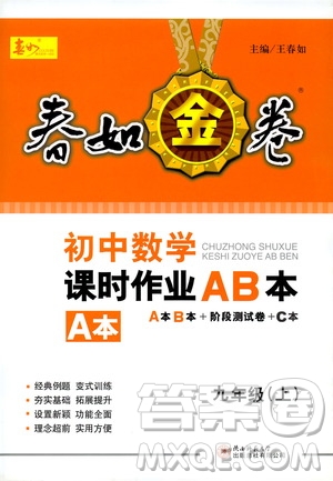 春如金卷2019初中數(shù)學(xué)課時作業(yè)AB本九年級上冊A本答案