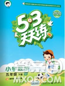 2020年春小兒郎53天天練五年級數(shù)學(xué)下冊青島版參考答案