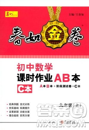 春如金卷2019初中數(shù)學(xué)課時(shí)作業(yè)AB本C本九年級(jí)上冊(cè)答案