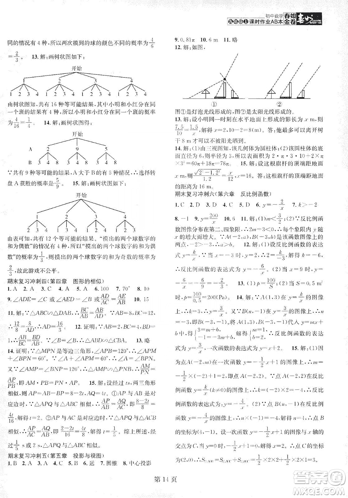 春如金卷2019初中數(shù)學(xué)課時(shí)作業(yè)AB本九年級B本上冊答案