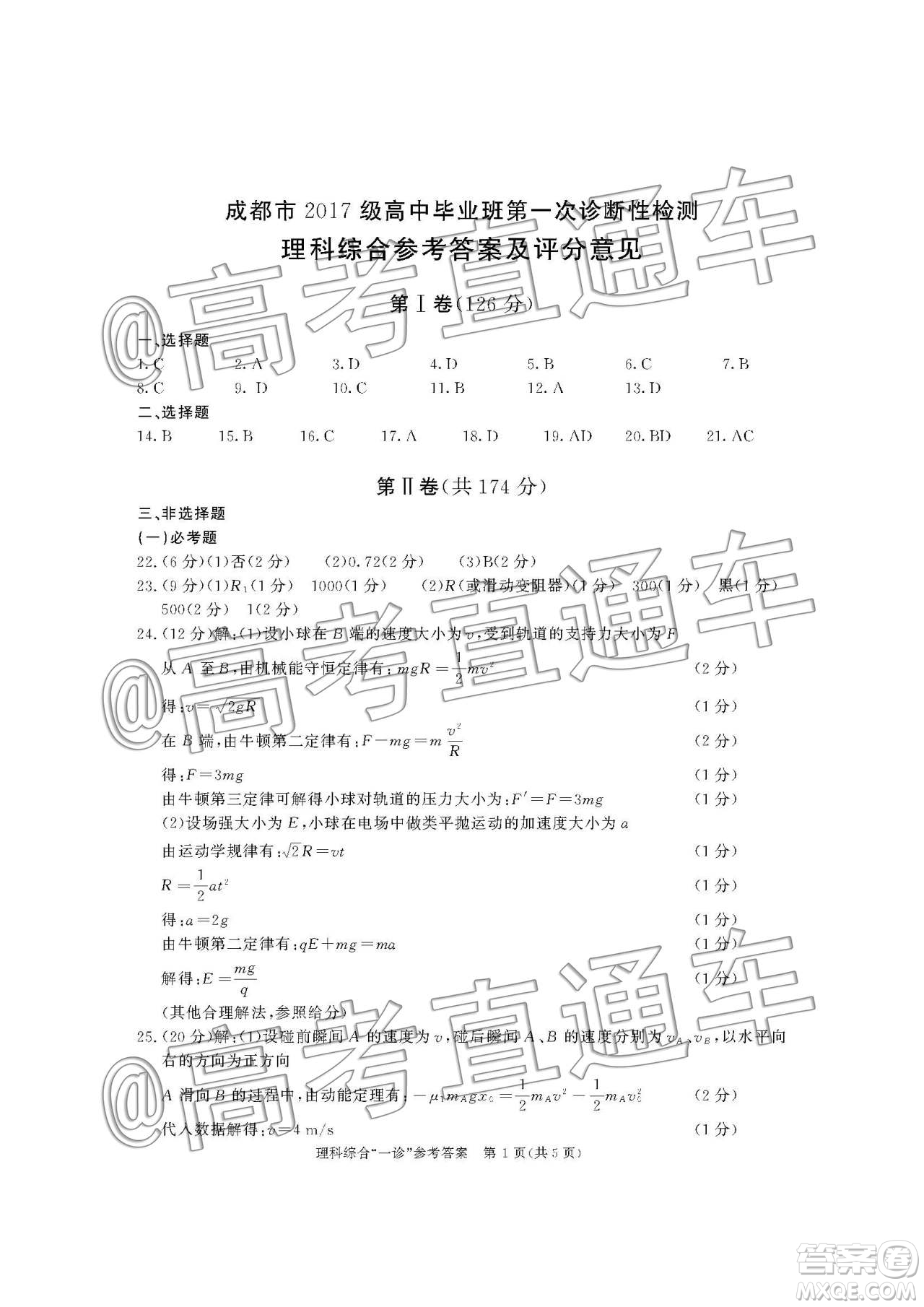 2020屆成都高三一診理綜答案