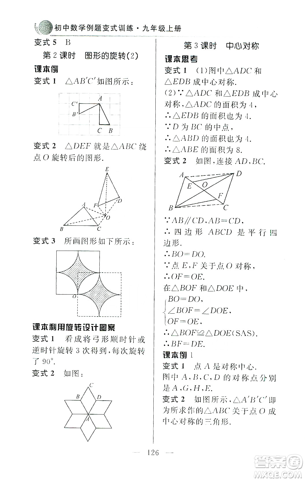 齊魯書社2019初中數(shù)學(xué)例題變式訓(xùn)練九年級上冊人教版答案