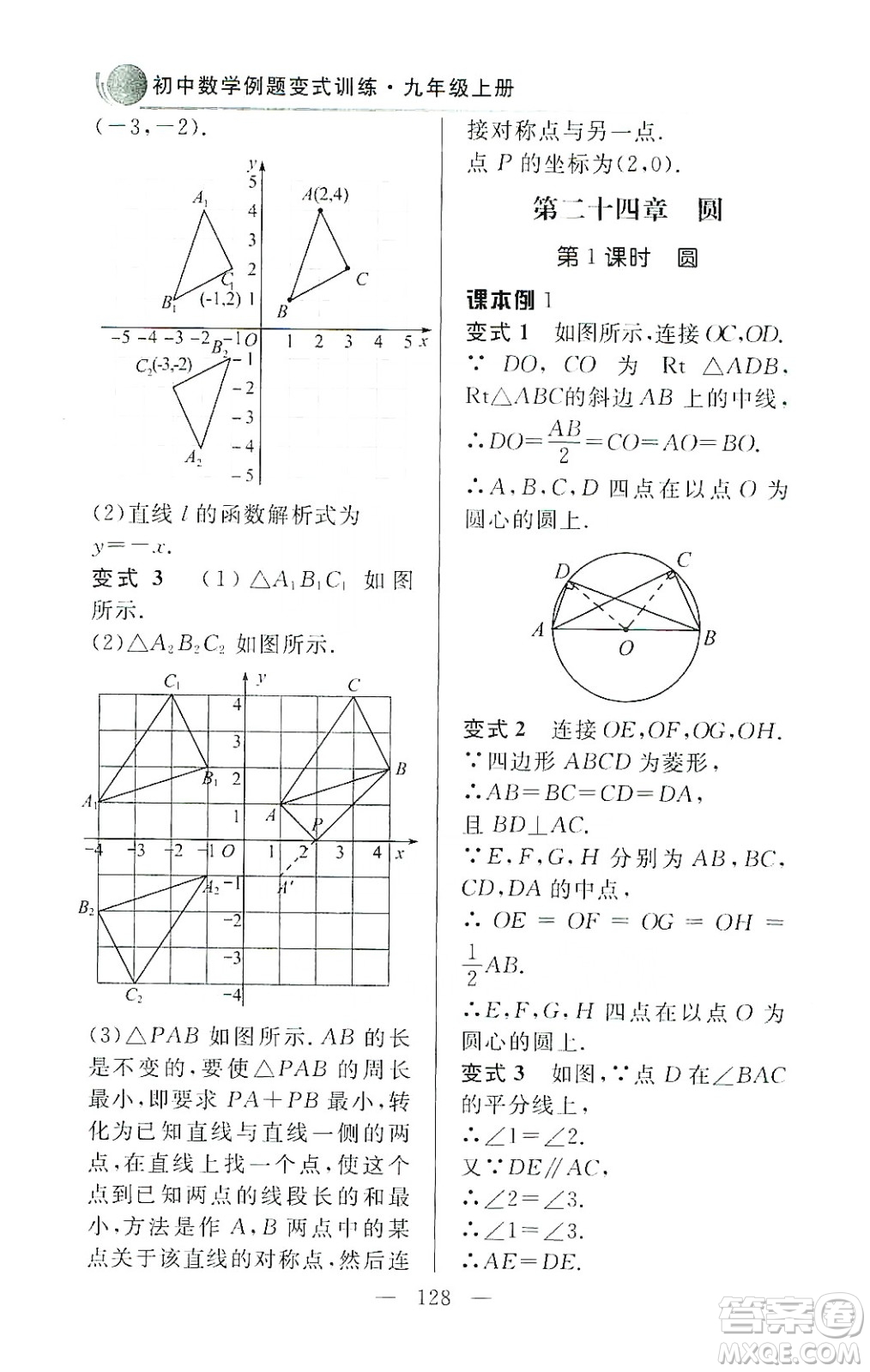 齊魯書社2019初中數(shù)學(xué)例題變式訓(xùn)練九年級上冊人教版答案