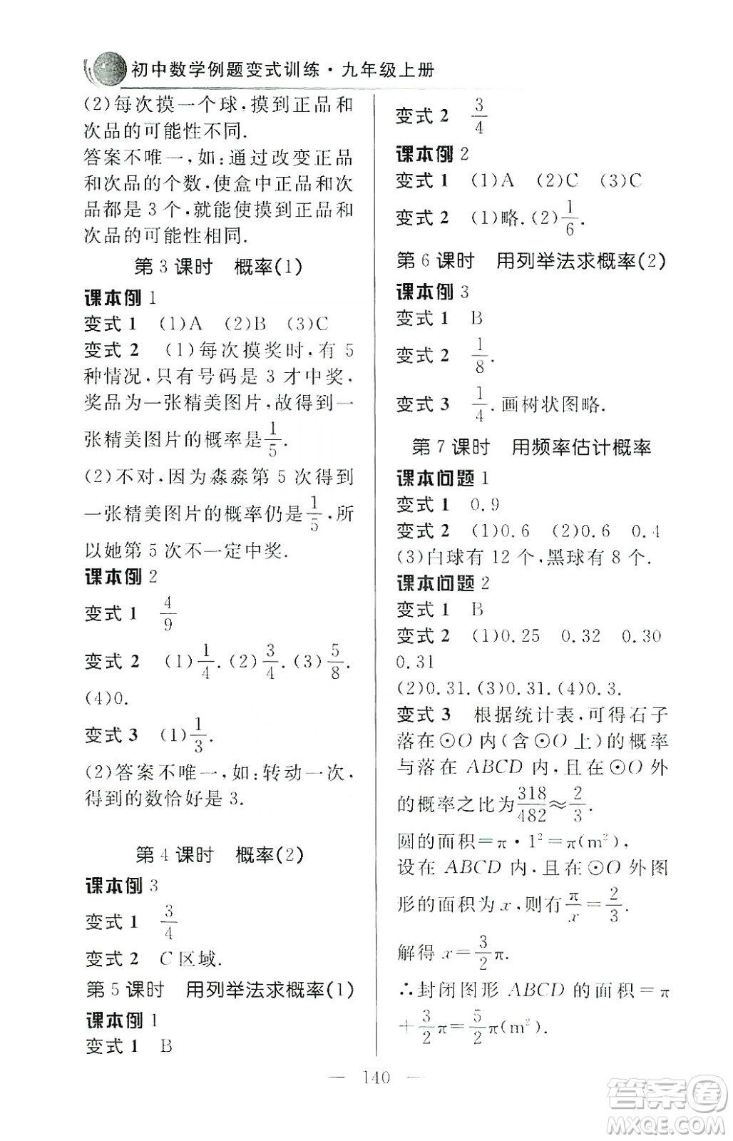 齊魯書社2019初中數(shù)學(xué)例題變式訓(xùn)練九年級上冊人教版答案