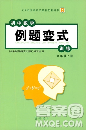 齊魯書社2019初中數(shù)學(xué)例題變式訓(xùn)練九年級上冊人教版答案